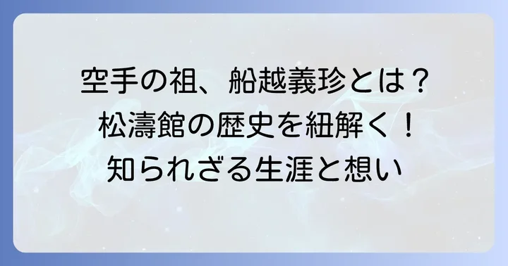 空手流派「松濤館」の歴史と創始者「船越義珍」