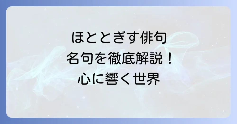 ほととぎすの俳句：有名名句を徹底解説！心に響く情景と鑑賞方法