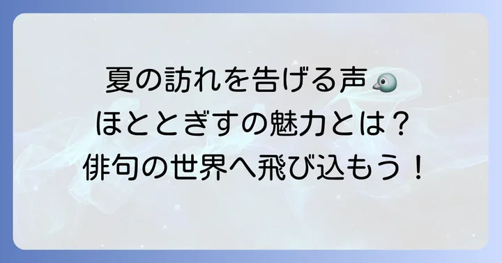 ほととぎすとはどんな鳥？俳句におけるその存在
