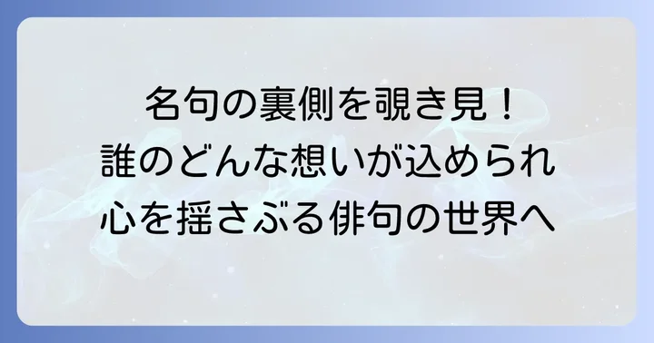 誰もが知る！ほととぎすの有名俳句とその背景