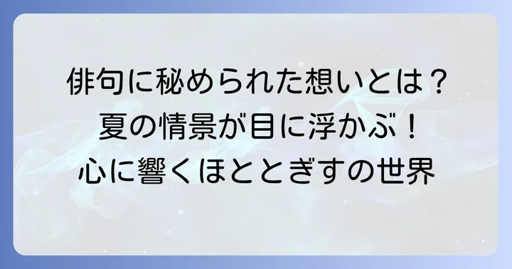 ほととぎす俳句に込められた情景と心