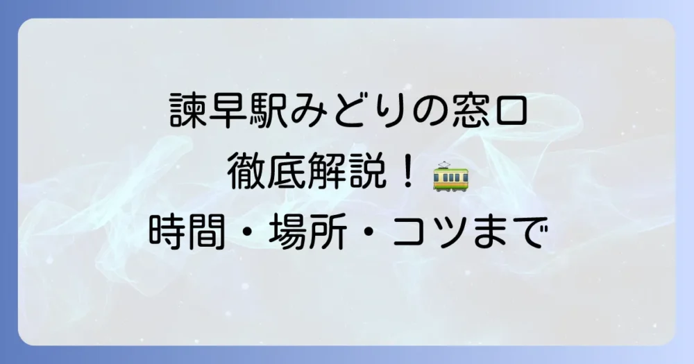 諫早駅のみどりの窓口を徹底解説！営業時間から場所、賢い利用方法まで