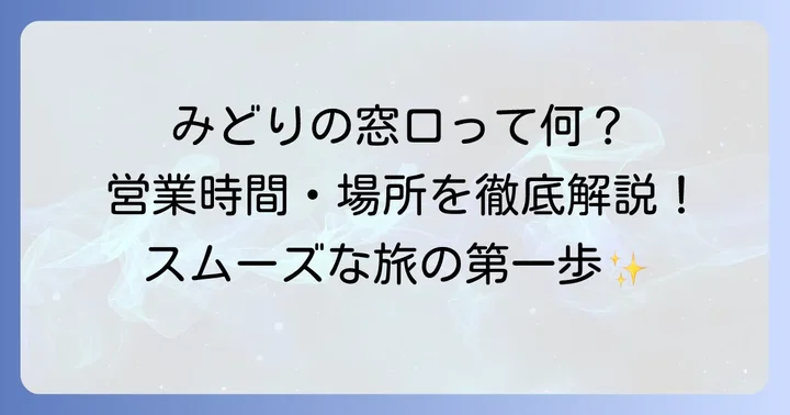 諫早駅みどりの窓口の基本情報