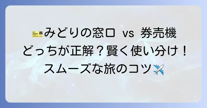 自動券売機との違いと賢い使い分け
