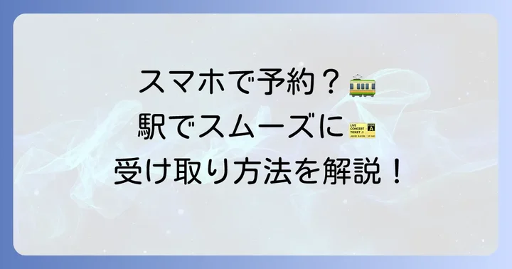 インターネット予約きっぷの受け取り方法