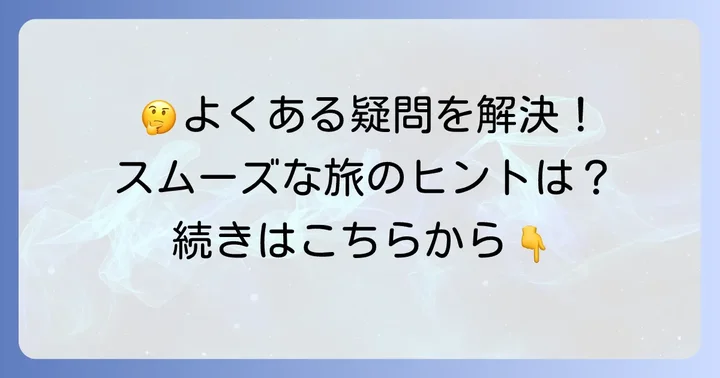 よくある質問
