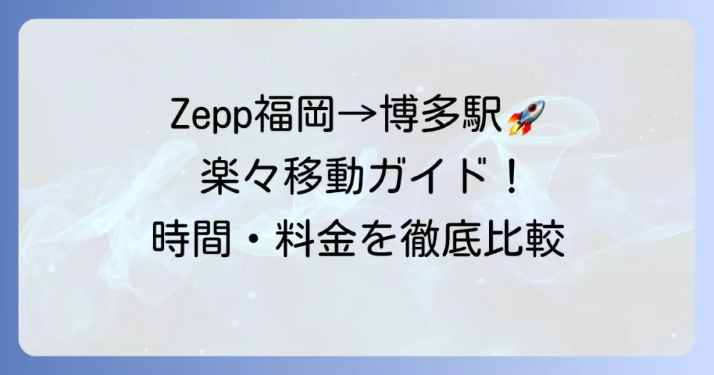 Zepp福岡から博多駅へのアクセス徹底解説：迷わない移動方法
