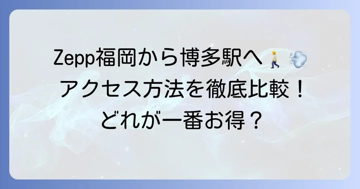 Zepp福岡から博多駅への主要なアクセス方法を徹底比較