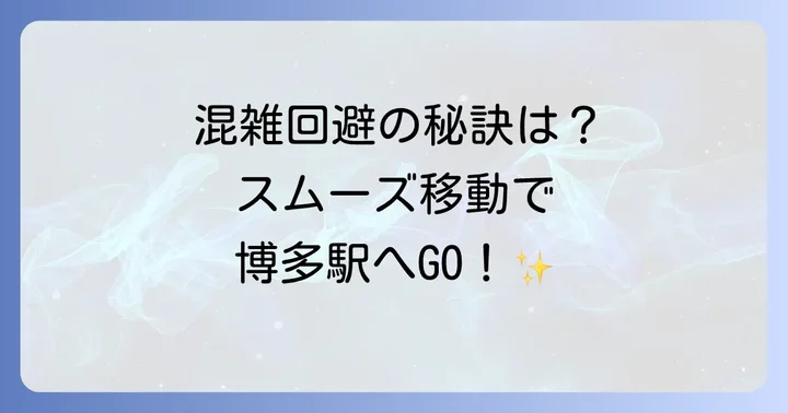 Zepp福岡から博多駅への移動で知っておきたいコツ