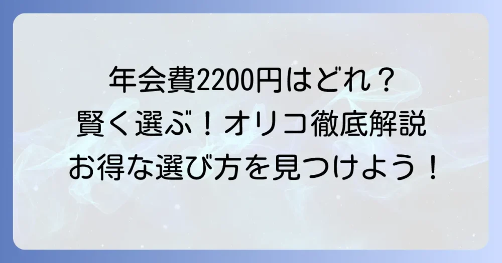 オリコカードの年会費2200円のカードはどれ？メリット・デメリットと賢い選び方を徹底解説
