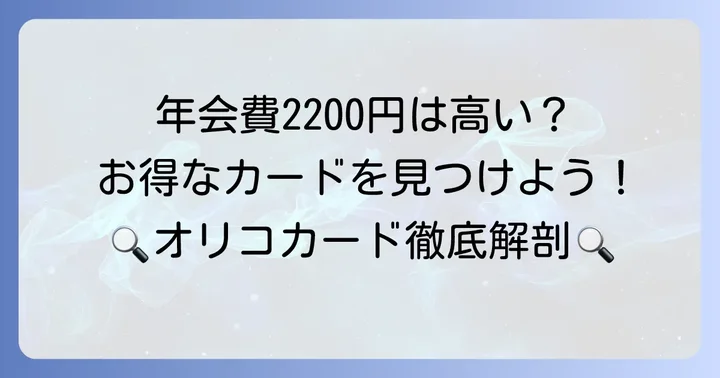 オリコカード年会費2200円の対象カードは？