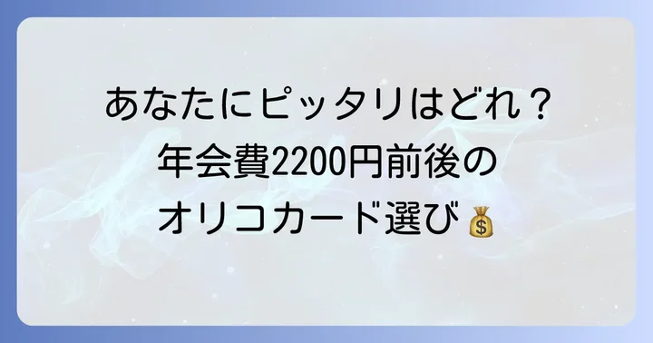 年会費2200円前後のオリコカードはどんな人におすすめ？