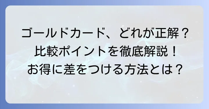 他のゴールドカード・プラチナカードとの比較