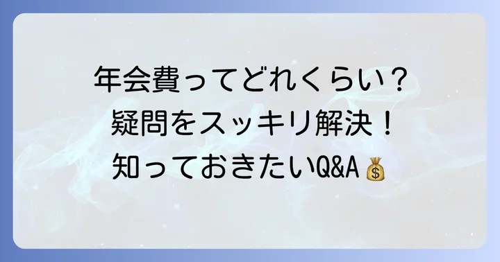オリコカードの年会費に関するよくある質問