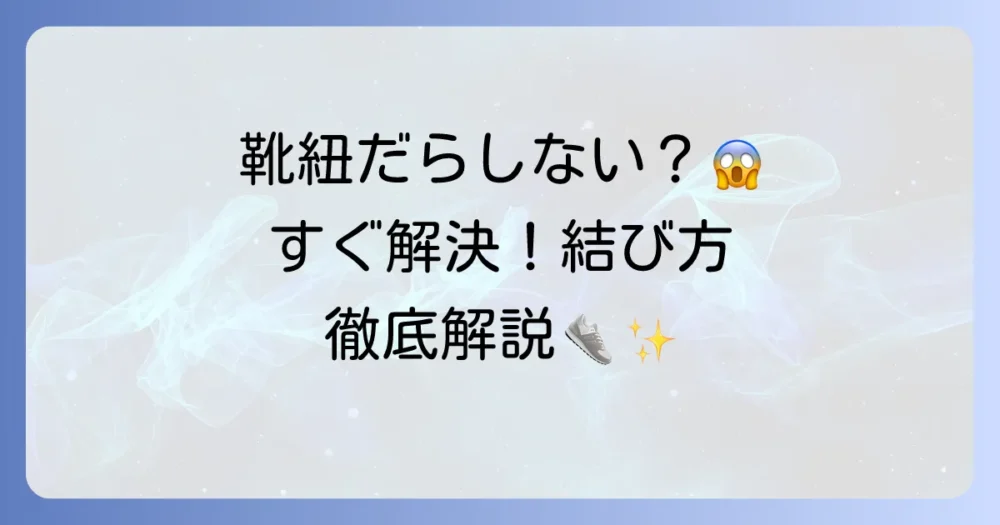 長い靴紐を短くする結び方徹底解説！余った靴紐をすっきり見せる方法