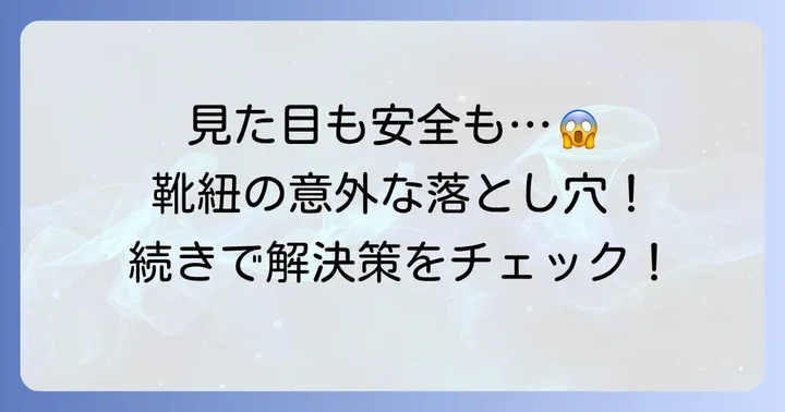 長い靴紐が気になる理由とは？見た目と安全性の問題