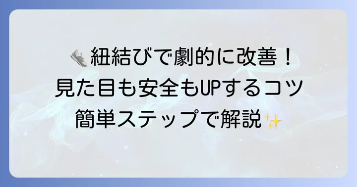 長い靴紐を短く見せる基本的な結び方