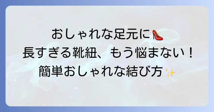 おしゃれに長い靴紐を短くする結び方