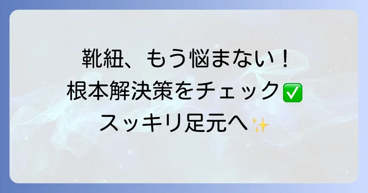 靴紐の長さを根本的に解決するその他の方法