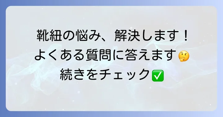 長い靴紐の結び方に関するよくある質問