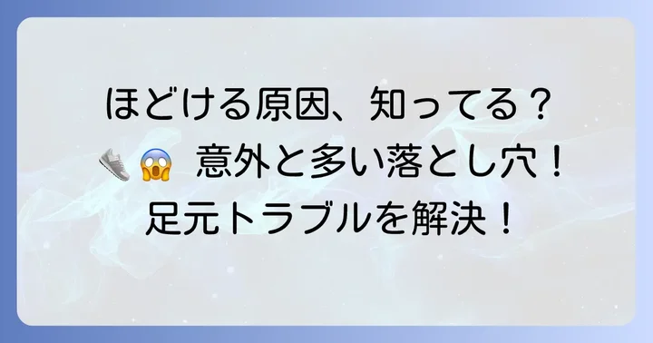 なぜ靴紐はすぐにほどけてしまうのか？その原因を徹底解説