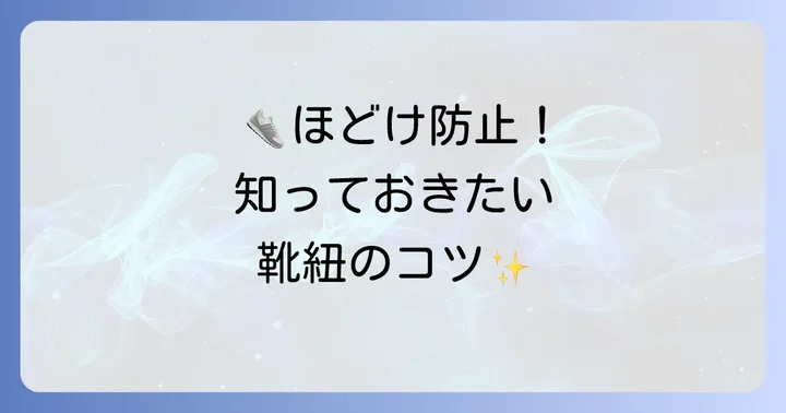 結び方以外にも！靴紐がほどけにくくなるコツ