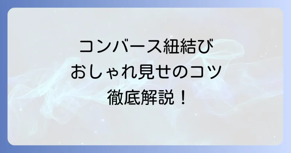 コンバースローカットの靴紐の結び方！おしゃれに決まるコツを徹底解説
