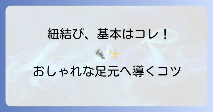 コンバースローカット靴紐結び方の基本を押さえよう