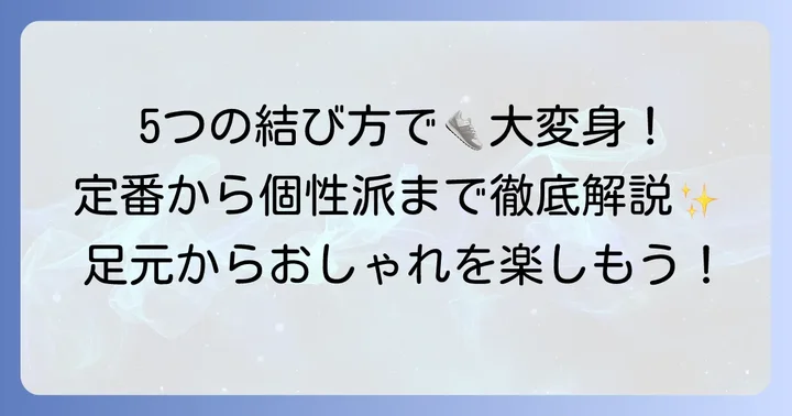 定番から個性派まで！コンバースローカット靴紐結び方5選
