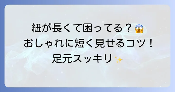 長すぎる靴紐問題解決！コンバースローカットの紐を短く見せるコツ