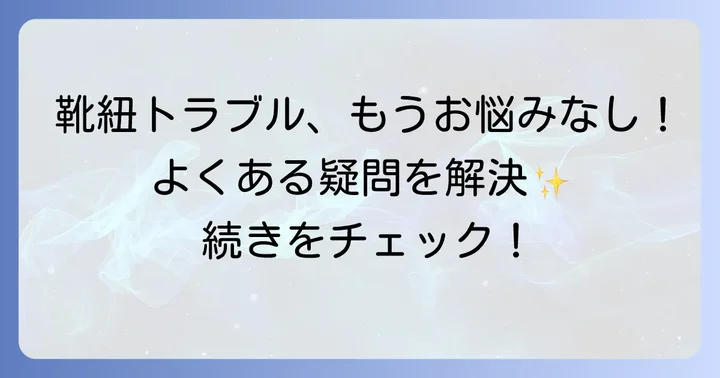 コンバースローカット靴紐結び方に関するよくある質問
