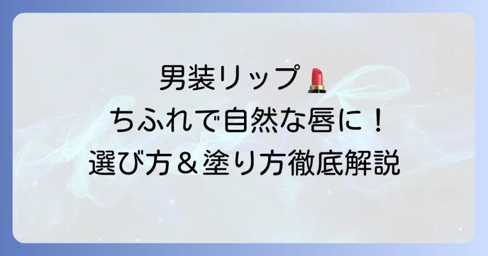 男装リップ「ちふれ」で自然な唇を作る方法！選び方と塗り方を徹底解説