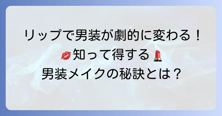 男装メイクでリップが重要な理由