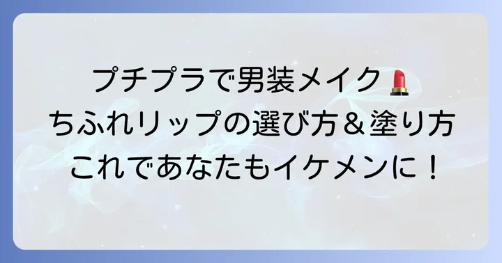 ちふれリップが男装メイクにおすすめな理由