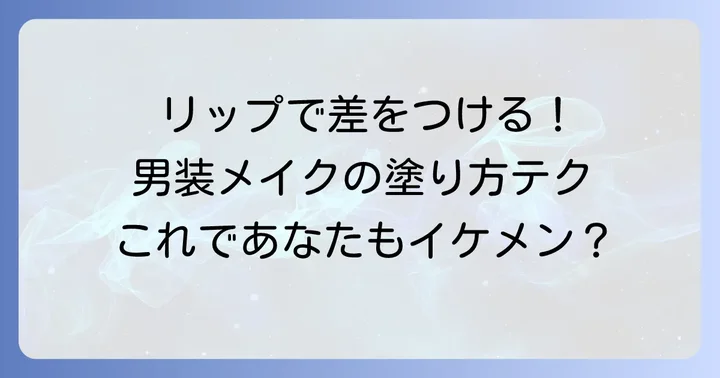 ちふれリップを使った男装メイクの塗り方