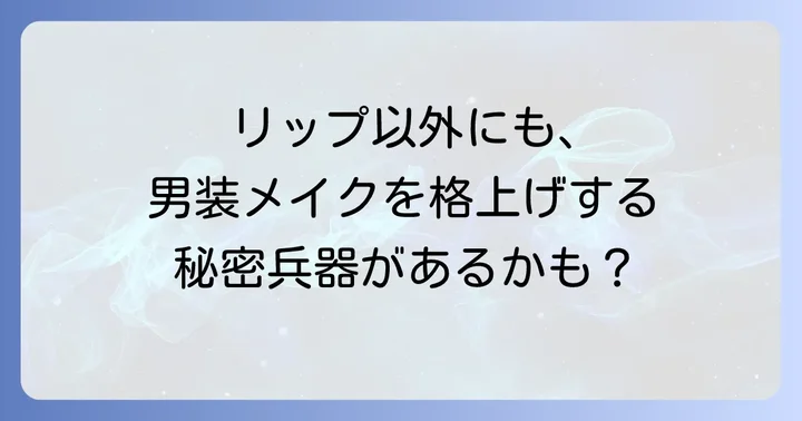 ちふれリップ以外で男装メイクに役立つアイテム