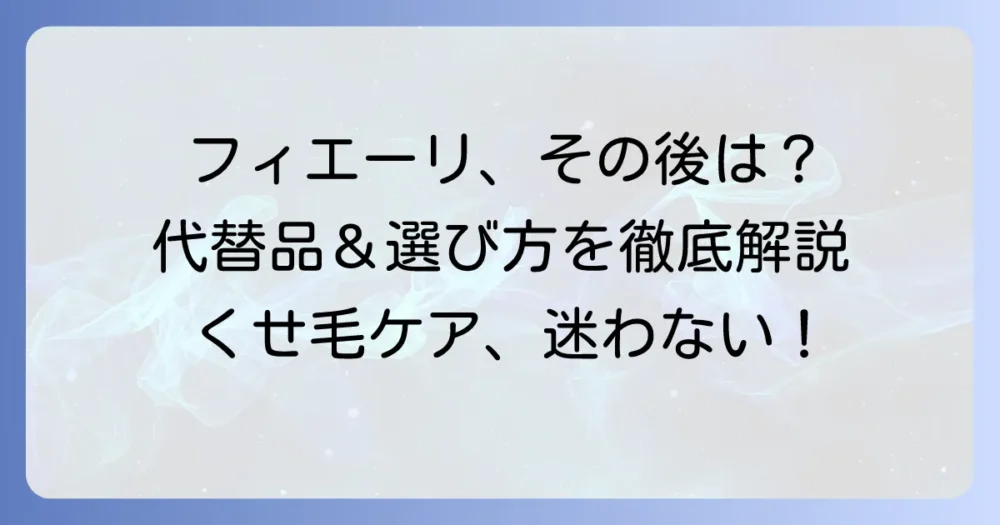 ミルボン フィエーリの後継品は？廃盤後の代替品と選び方を徹底解説