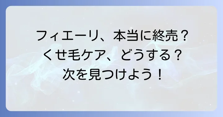 ミルボンフィエーリは本当に廃盤になったのか？現状を解説