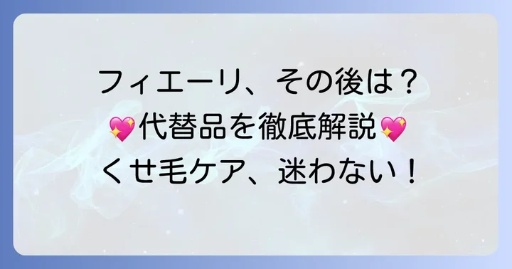 フィエーリの公式な後継品は？ミルボンが提案する代替ライン