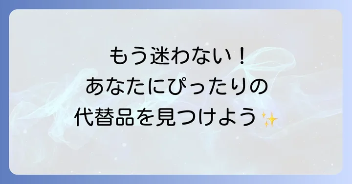 あなたの髪にぴったりの代替品を見つけるコツ