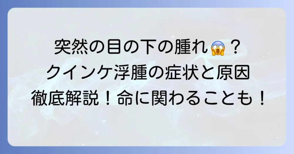 突然の目の下の腫れはクインケ浮腫かも？原因・症状・治療方法を徹底解説