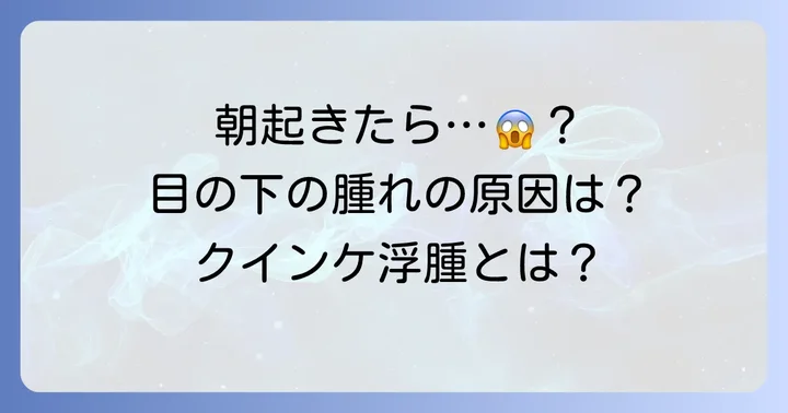 突然の目の下の腫れ「クインケ浮腫」とは？