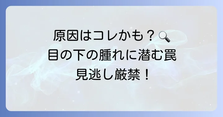 目の下のクインケ浮腫を引き起こす主な原因