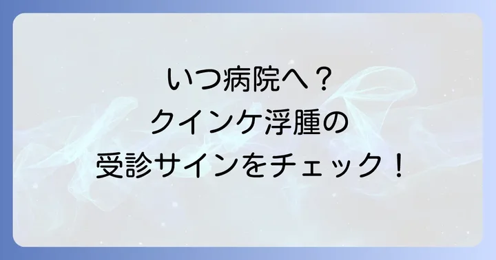 クインケ浮腫の診断と受診の目安