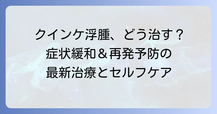 目の下のクインケ浮腫の治療方法と対策