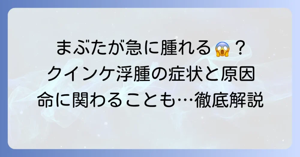 クインケ浮腫はうつる？原因や症状、治療法まで徹底解説