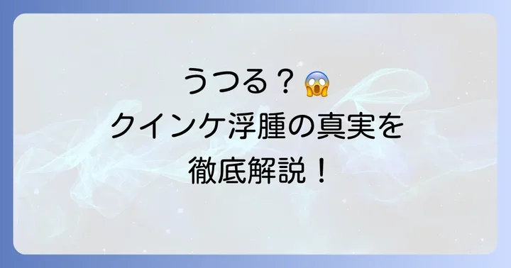 クインケ浮腫はうつる？その疑問にお答えします