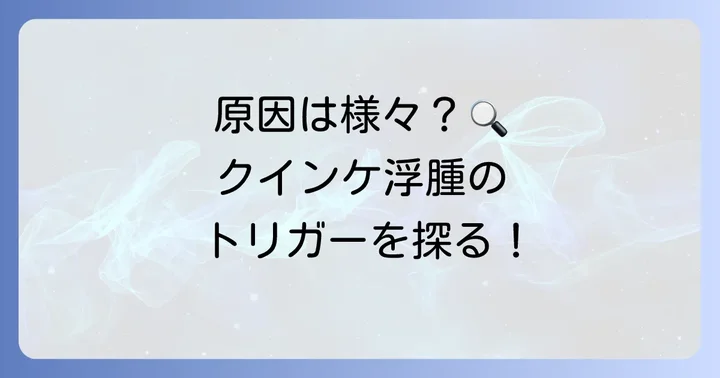 クインケ浮腫を引き起こす原因を詳しく知る