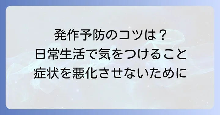 クインケ浮腫と診断された後の日常生活のコツ