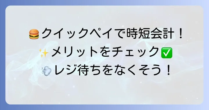 モス クイック ペイを使うメリット